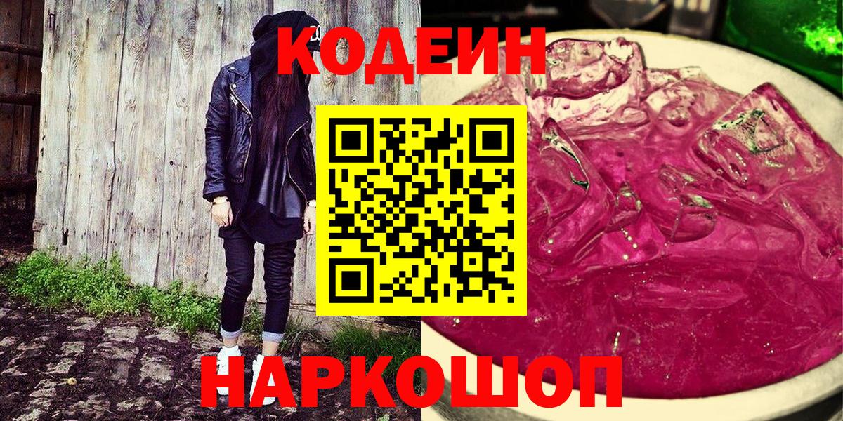 Codein Purple Drank  купить  цена  Сатка  Кодеиновый сироп Lean напиток Lean (лин)  Вход с VPN 